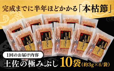 【6回定期便】土佐の鰹節屋 高知県産素材の土佐の極みぶし10袋【森田鰹節株式会社】[ATBD048]
