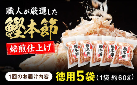 【3回定期便】土佐の鰹節屋 厳選素材の鰹本節焙煎仕上げ徳用 5袋【森田鰹節株式会社】[ATBD049]