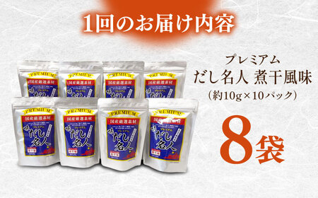 【3回定期便】土佐の鰹節屋 プレミアム煮干味だし名人 8袋【森田鰹節株式会社】[ATBD051]