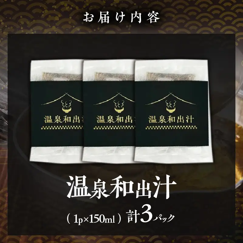 温泉和出汁 3パックセット_B182-002