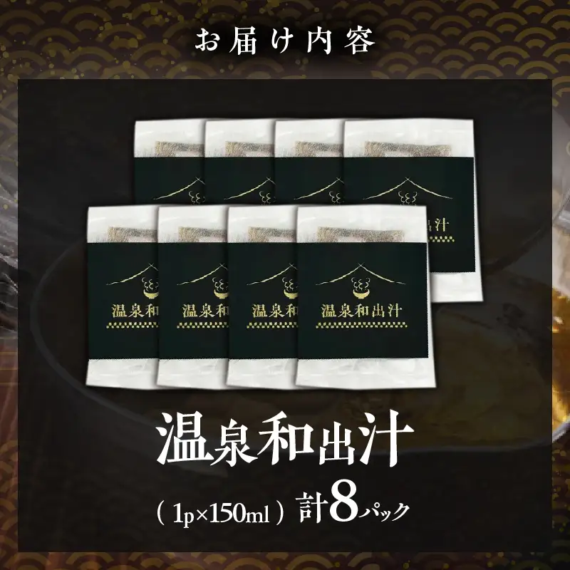 温泉和出汁 8パックセット_B182-004