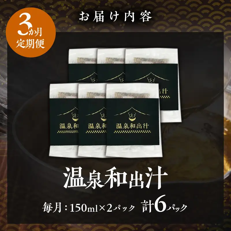 【定期便3回】温泉和出汁(計6パック)_B182-005