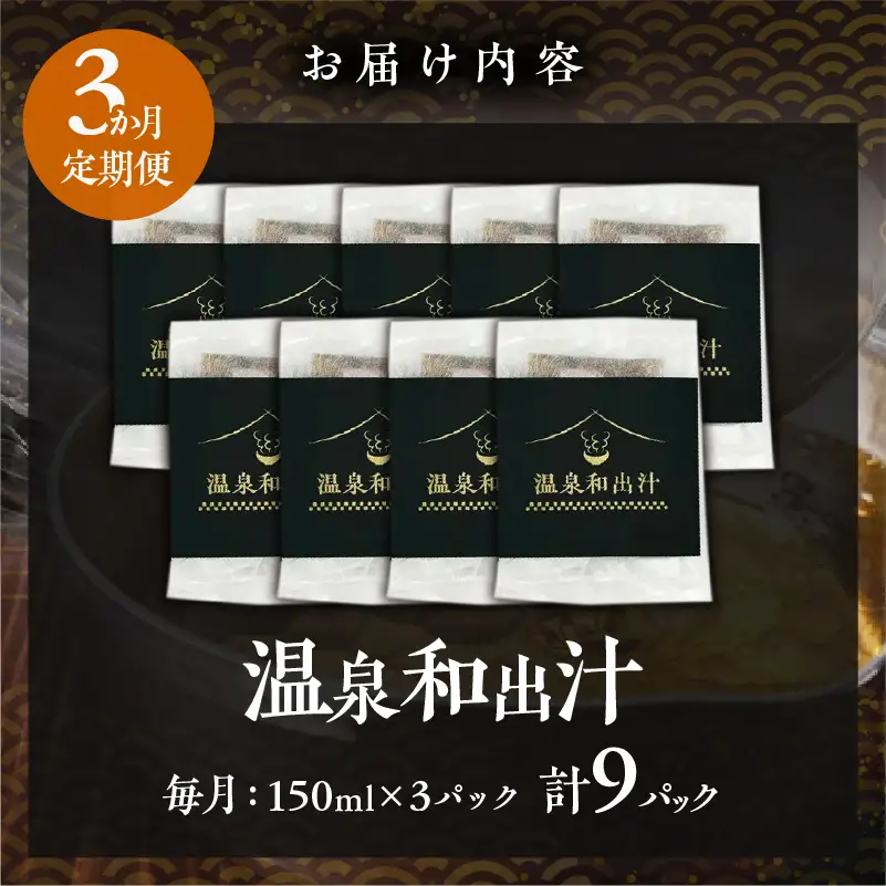 【定期便3回】温泉和出汁(計9パック)_B182-006