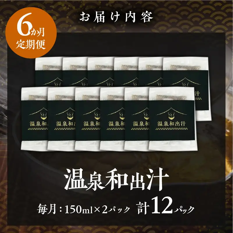 【定期便6回】温泉和出汁(計12パック)_B182-007