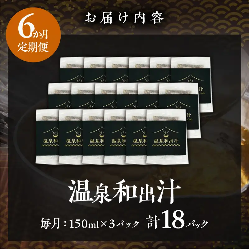 【定期便6回】温泉和出汁(計18パック)B182-008