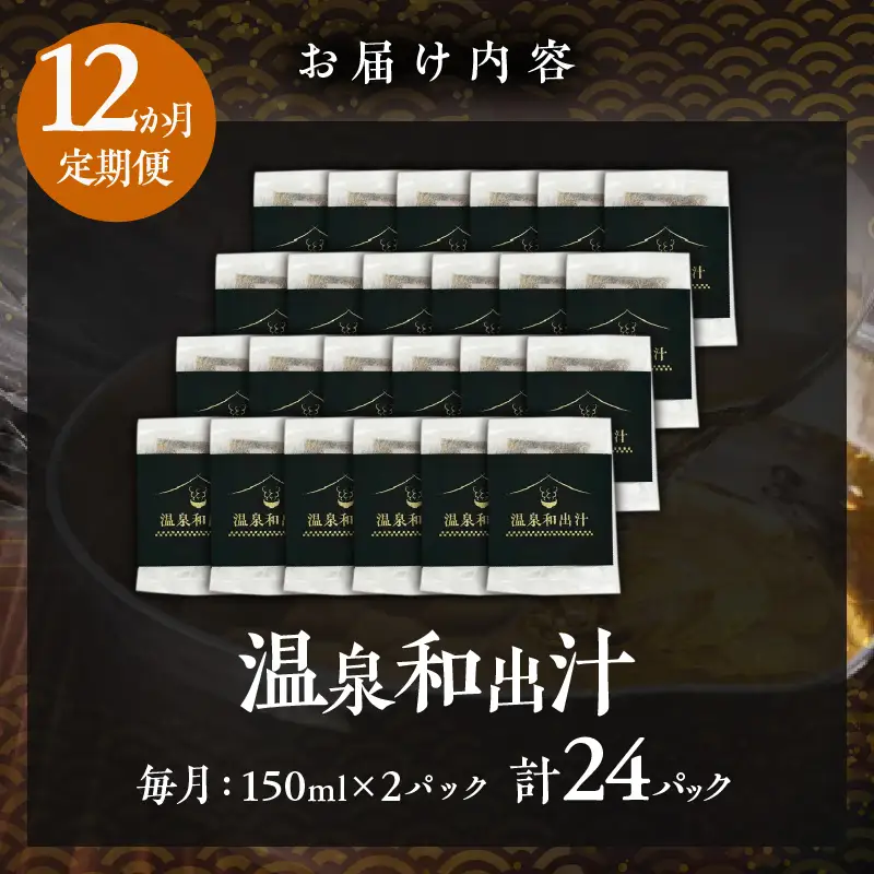 【定期便12回】温泉和出汁(計24パック)_B182-009