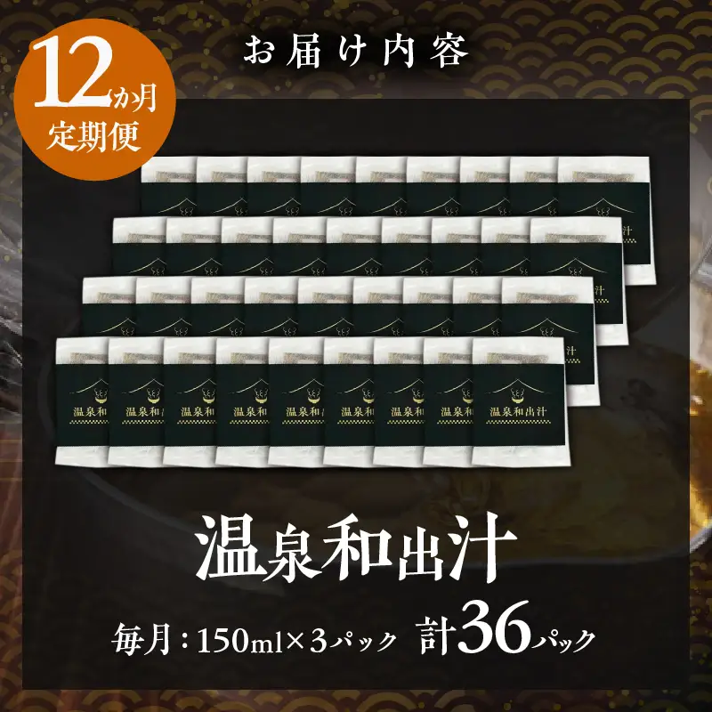 【定期便12回】温泉和出汁(計36パック)_B182-010