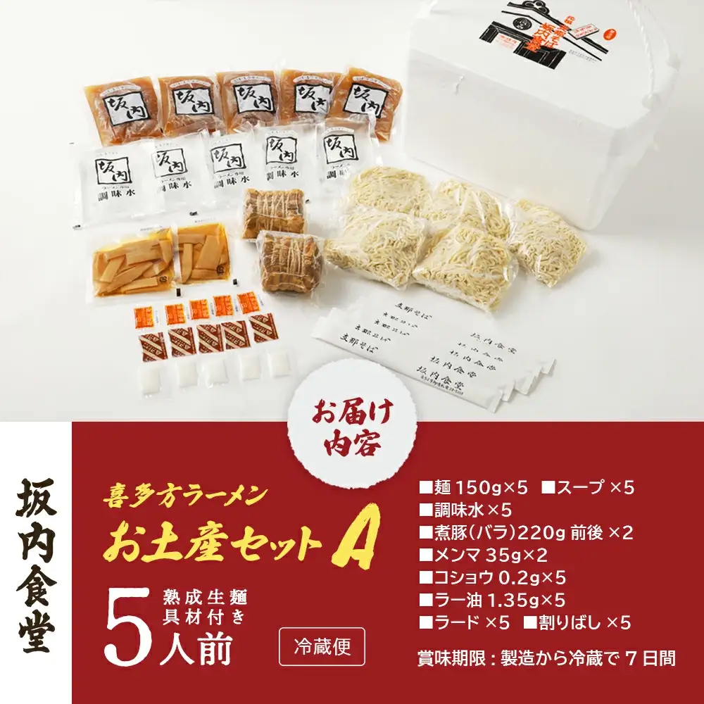 喜多方ラーメン 坂内食堂 本店 おみやげＡセット ５人前 チャーシュー メンマ 付き ラーメン らーめん しょうゆ セット ギフト 人気 お土産 生麺 グルメ 有名店 名店【07208-0488】