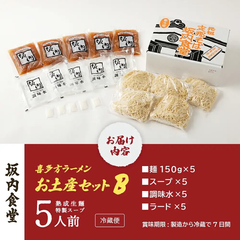 喜多方ラーメン 坂内食堂 本店 おみやげBセット ５人前  ラーメン らーめん しょうゆ セット ギフト 人気 お土産 生麺 グルメ 有名店 名店【07208-0489】