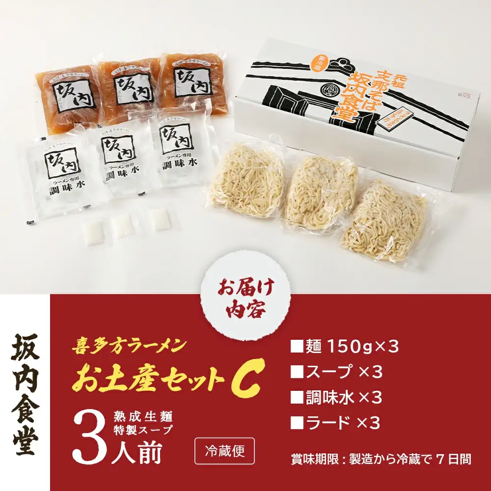 喜多方ラーメン 坂内食堂 本店 おみやげCセット ３人前  ラーメン らーめん しょうゆ セット ギフト 人気 お土産 生麺 グルメ 有名店 名店【07208-0490】