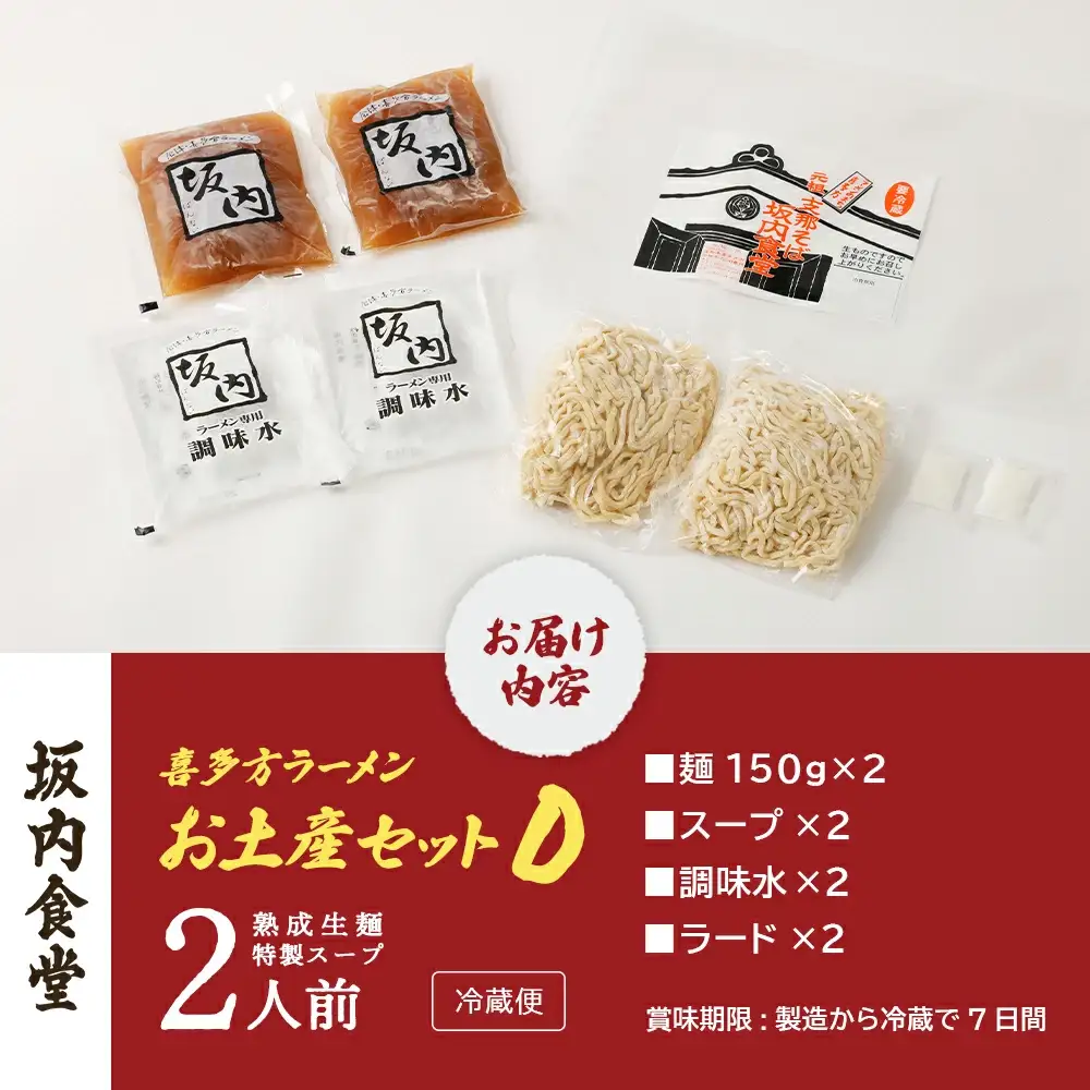 喜多方ラーメン 坂内食堂 本店 おみやげDセット ２人前  ラーメン らーめん しょうゆ セット ギフト 人気 お土産 生麺 グルメ 有名店 名店【07208-0491】