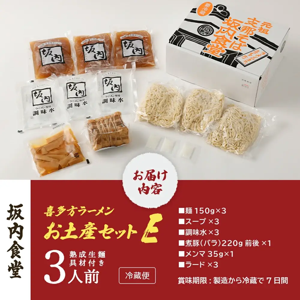 喜多方ラーメン 坂内食堂 本店 おみやげEセット ３人前 チャーシュー メンマ 付き ラーメン らーめん しょうゆ セット ギフト 人気 お土産 生麺 グルメ 有名店 名店【07208-0492】