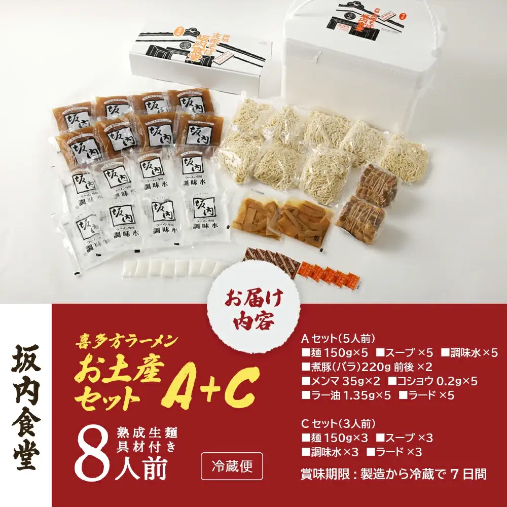 喜多方ラーメン 坂内食堂 本店 おみやげＡセット（５人前 チャーシュー メンマ 付き）＋Ｃセット（３人前） ラーメン らーめん しょうゆ セット ギフト 人気 お土産 生麺 グルメ 有名店 名店【07208-0495】