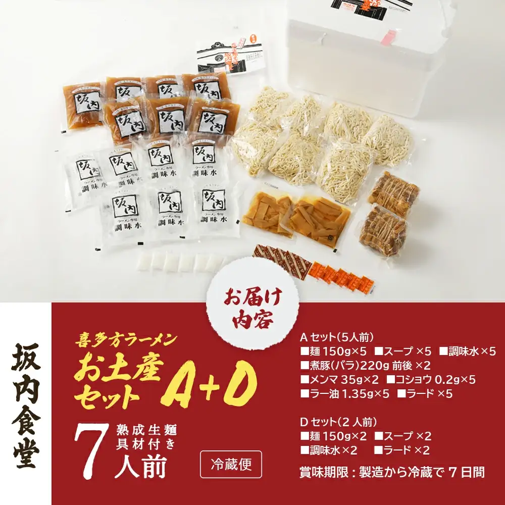 喜多方ラーメン 坂内食堂 本店 おみやげＡセット（５人前 チャーシュー メンマ 付き）＋Ｄセット（２人前） ラーメン らーめん しょうゆ セット ギフト 人気 お土産 生麺 グルメ 有名店 名店【07208-0496】
