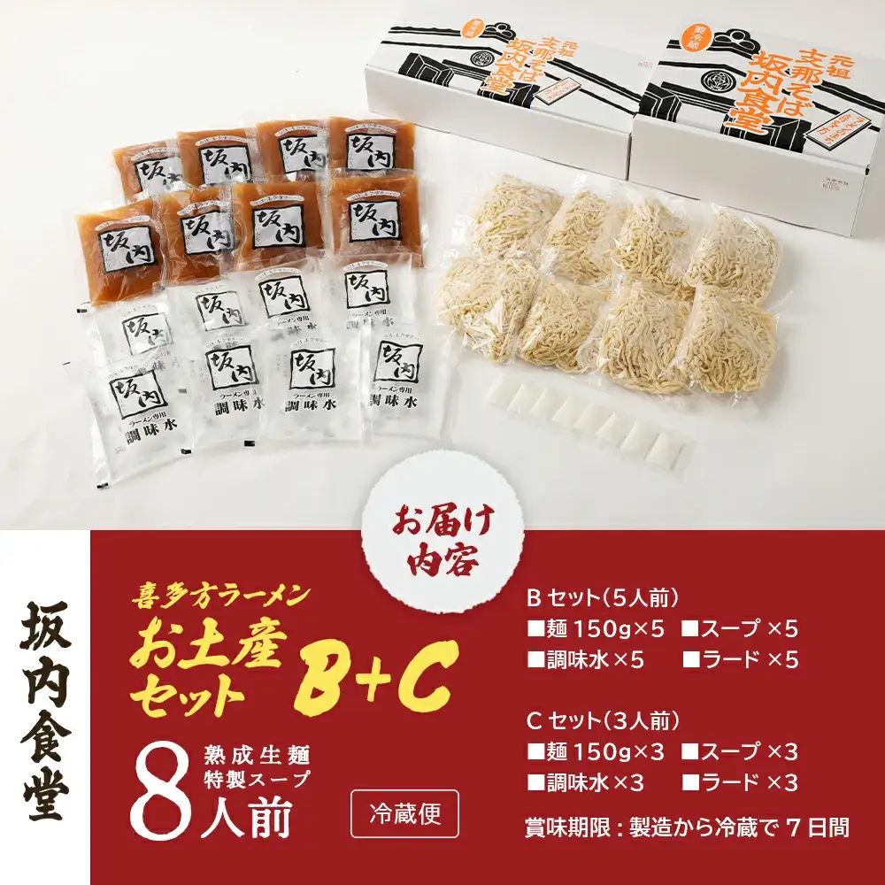 喜多方ラーメン 坂内食堂 本店 おみやげＢセット（５人前）＋Ｃセット（３人前）計８人前 ラーメン らーめん しょうゆ セット ギフト 人気 お土産 生麺 グルメ 有名店 名店【07208-0497】