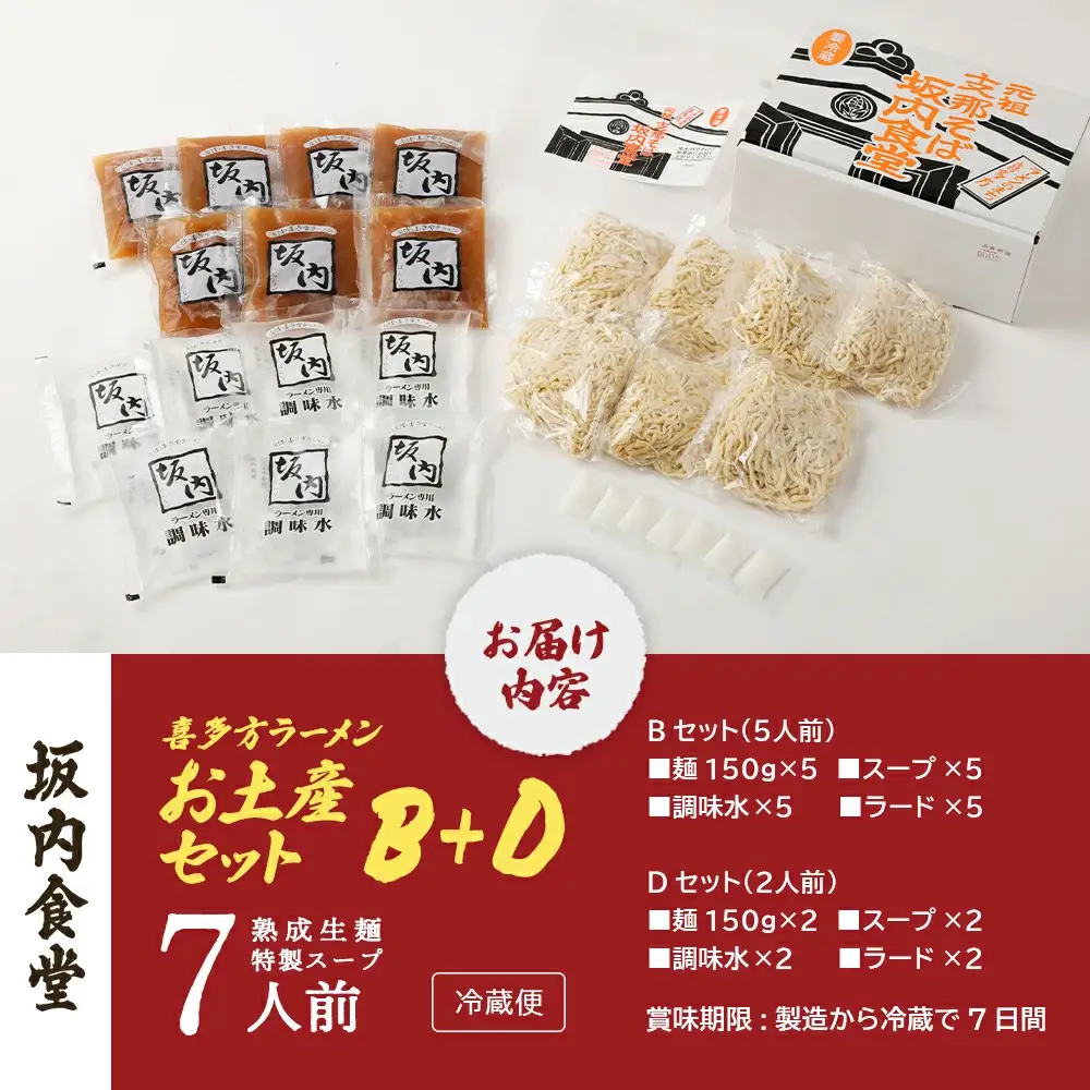 喜多方ラーメン 坂内食堂 本店 おみやげＢセット（５人前）＋Ｄセット（２人前）計７人前 ラーメン らーめん しょうゆ セット ギフト 人気 お土産 生麺 グルメ 有名店 名店 【07208-0498】