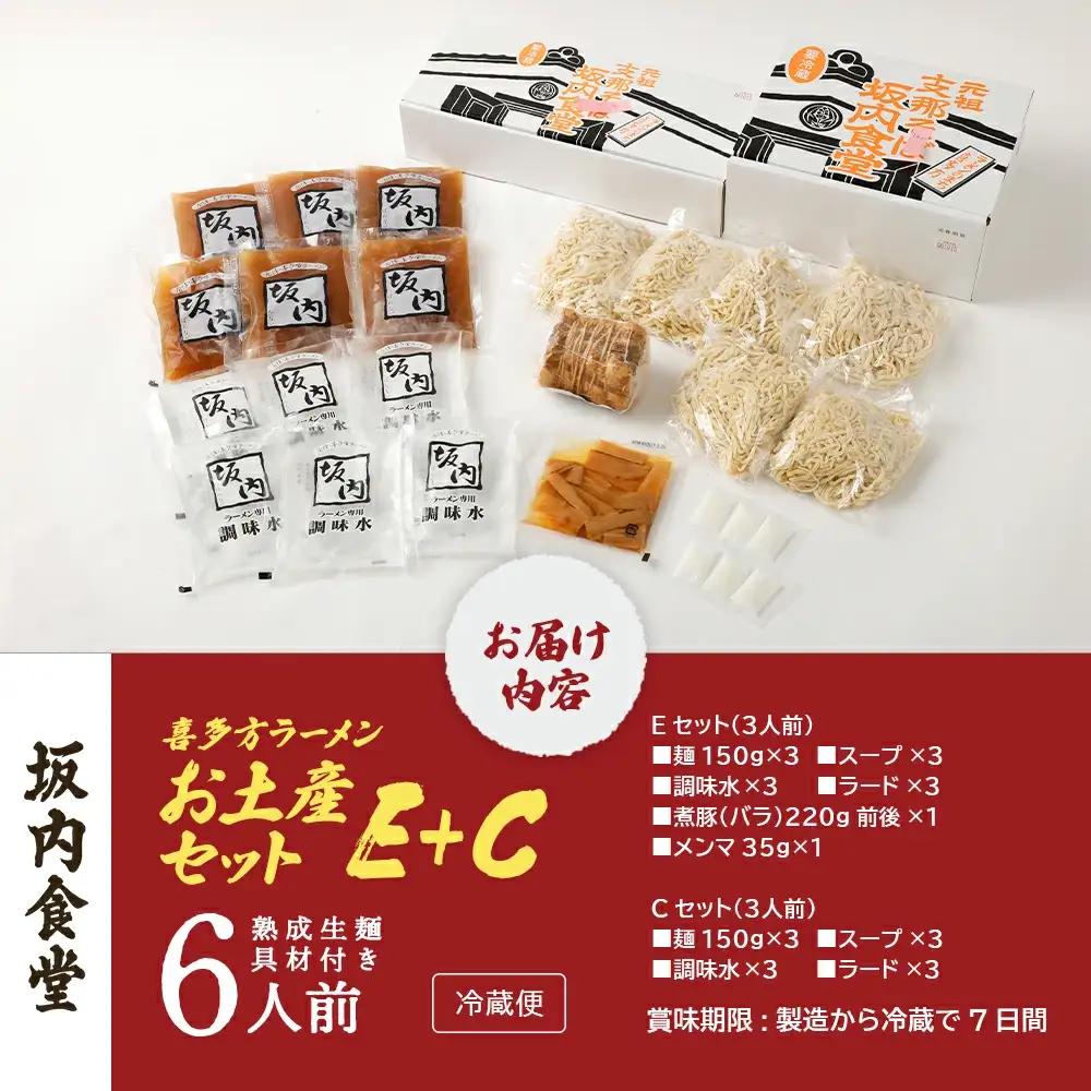 喜多方ラーメン 坂内食堂 本店 おみやげEセット（３人前 チャーシュー メンマ 付き）＋Cセット（３人前） ラーメン らーめん しょうゆ セット ギフト 人気 お土産 生麺 グルメ 有名店 名店 【07208-0499】