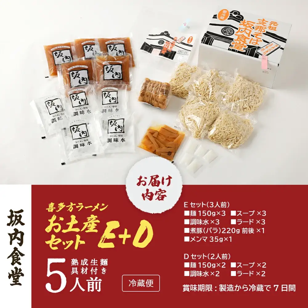 喜多方ラーメン 坂内食堂 本店 おみやげEセット（３人前 チャーシュー メンマ 付き）＋Dセット（２人前） ラーメン らーめん しょうゆ セット ギフト 人気 お土産 生麺 グルメ 有名店 名店 【07208-0500】