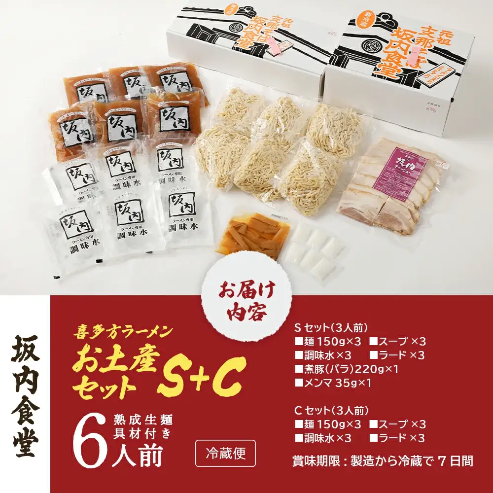 喜多方ラーメン 坂内食堂 本店 おみやげSセット（３人前 チャーシュー メンマ 付き）＋Ｃセット（３人前） ラーメン らーめん しょうゆ セット ギフト 人気 お土産 生麺 グルメ 有名店 名店 【07208-0501】