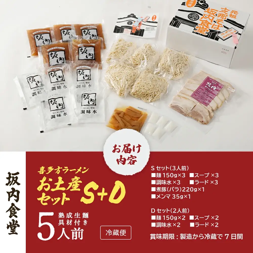 喜多方ラーメン 坂内食堂 本店 おみやげSセット（３人前 チャーシュー メンマ 付き）＋Dセット（２人前） ラーメン らーめん しょうゆ セット ギフト 人気 お土産 生麺 グルメ 有名店 名店 【07208-0502】