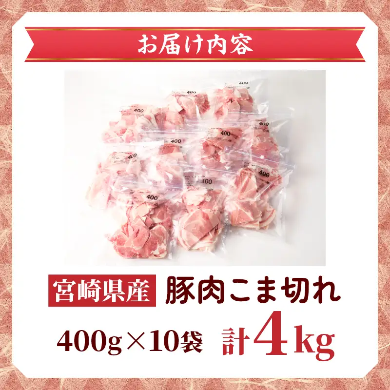 宮崎県産 豚こま切れ 計4kg 数量限定 肉 豚肉 小間切れ 豚こま 国産 食品 小分け 時短 便利 万能食材 晩ご飯 おかず お弁当 おつまみ 炒め物 煮物 豚汁 カレー 肉豆腐 冷凍 おすすめ 大容量 チャック付き袋 ギフト 贈り物 贈答 宮崎県 日南市 送料無料_D102-24