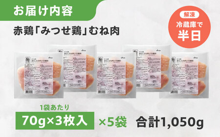 皮なし・筋取り みつせ鶏 むね肉 210g（3枚入）×5袋 むね肉 鶏肉 むね肉 ムネ肉 [FAE192]