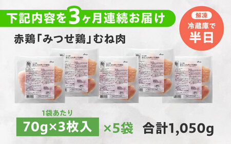 【全3回定期便】皮なし・筋取り 赤鶏 みつせ鶏 むね肉 210g（3枚入）×5袋 ヨコオフーズ[FAE193]