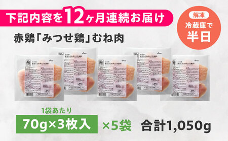 【全12回定期便】皮なし・筋取り 赤鶏 みつせ鶏 むね肉 210g（3枚入）×5袋 ヨコオフーズ[FAE193]