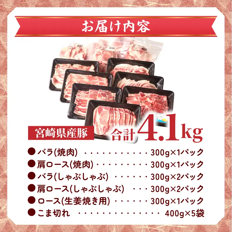 数量限定 宮崎県産 豚肉 バラエティー セット 合計4.1kg 6種 肉 豚肉 国産 食品 小分け 豚バラ ロース 小間切れ こま切れ 食べ比べ 焼肉 しゃぶしゃぶ 生姜焼き 炒め物 豚汁 おかず お弁当 冷凍 おすすめ ギフト 贈り物 贈答 宮崎県 日南市 送料無料_DD14-24