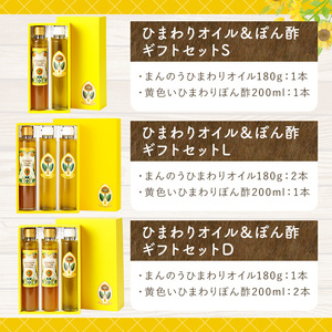 ひまわりオイル＆ぽん酢 ギフトセットL (2種) 国産 油 ポン酢 食用油 調理油 調味料 贈答 ギフト プレゼント 常温 オメガ9 オレイン酸 【man248】【サンフラワーまんのう】