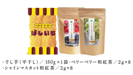 平干し 180g×1袋  ベリーベリー 和紅茶  シャインマスカット和紅茶 干し芋 紅茶 茶 お茶 ほしいも 芋 おやつ リラックス ふるさと納税 [AF143ya]
