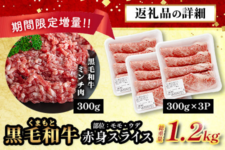 2月終了《2・3月発送 限定増量》くまもと黒毛和牛 赤身 スライス 900g + 黒毛和牛ミンチ300g 【合計 1.2kg】 黒毛 和牛 赤身 モモ ウデ スライス すき焼き すきやき ハンバーグ 霜降り ヘルシー 赤み ブランド牛 上質 常備 冷凍 熊本県 113-0532