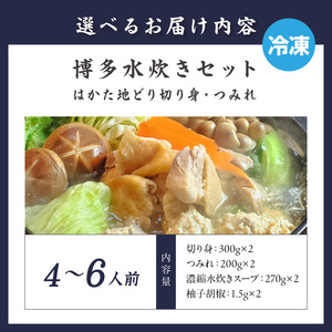 博多水炊き(はかた地どり切り身・つみれ)セット4～6人前【059-0073】