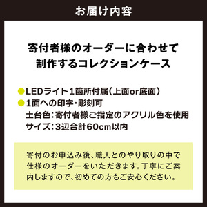 オーダーメイドアクリルコレクションケース(小)