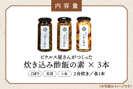 ピクルス専門店の【炊き込みピクルスの素3本セット】｜ピクルス 炊き込み酢飯 酢飯 野菜 健康 詰め合わせ セット ピクルス ピクルス YP-7