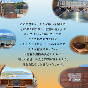 【男性/平日限定】海の見える絶景サウナ利用券 お一人様貸切 手ぶら満喫プラン 京都 舞鶴 