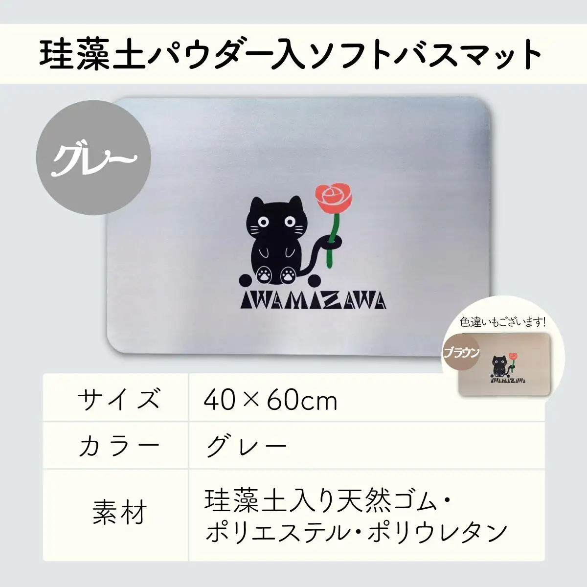 バラと岩見沢猫の珪藻土パウダー入りソフトバスマット(グレー) 約40×60cm