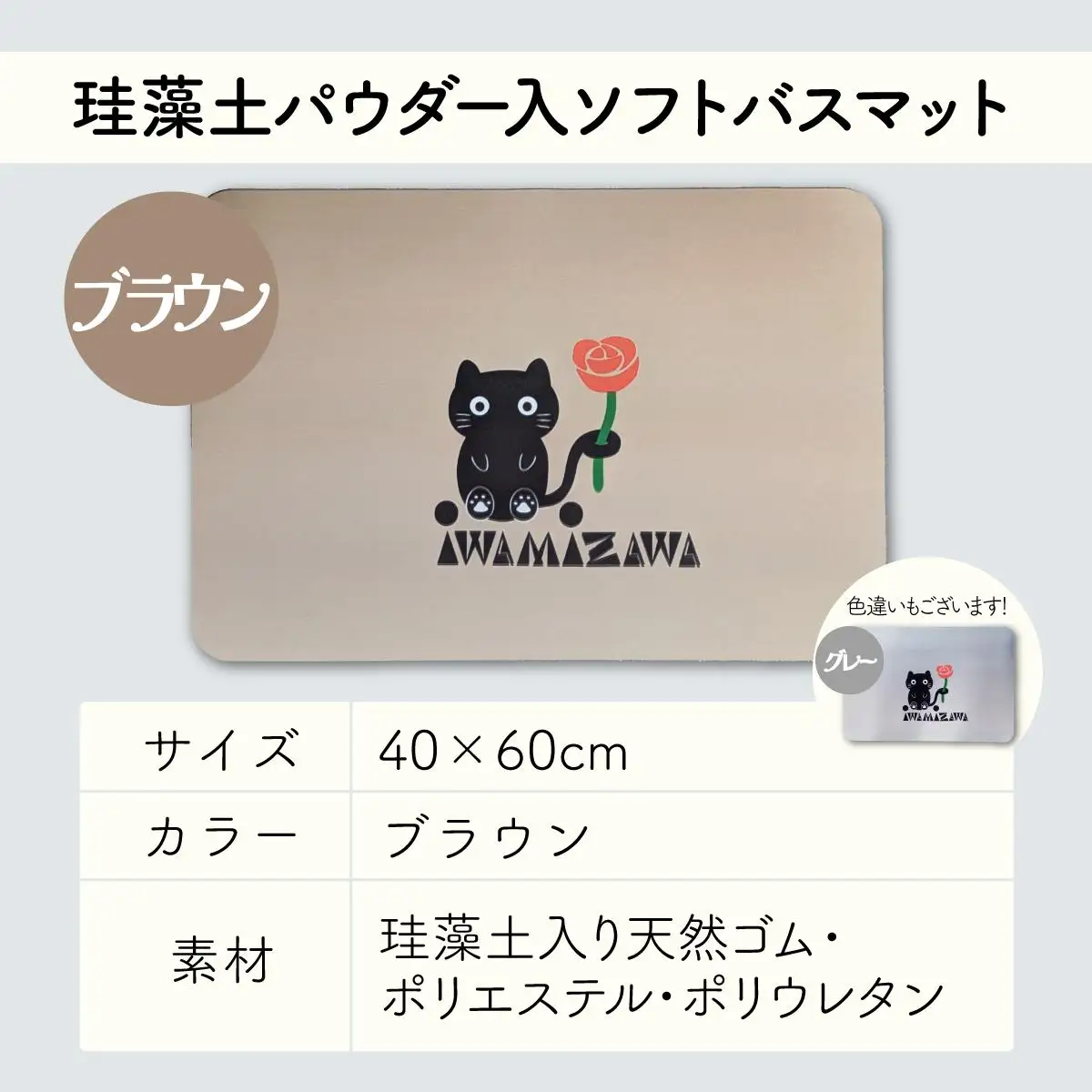 バラと岩見沢猫の珪藻土パウダー入りソフトバスマット(ブラウン) 約40×60cm