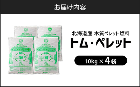 北海道 の 松 を 100%使用 ！木質ペレット 燃料 「 トム・ペレット 」  A認証取得品 （ 10kg × 4袋 ） T008-011-01 ペット用品