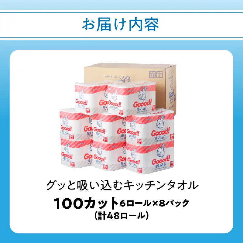 グッと吸い込むキッチンタオル100カット(6ロール×8パック) R18003
