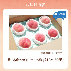 【2026年産 先行予約】＜北海道余市産＞桃「あかつき」3kg（12～20玉）_Y103-0059