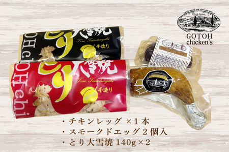 スモークチキン 燻製 詰め合わせ 3種 計4品 チキンレッグ スモークドエッグ [ゴトウくんせい 北海道 剣淵町 14656366]