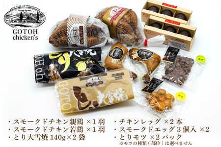 スモークチキン 燻製 詰め合わせ 6種 計10品 スモークドチキン チキンレッグ スモークドエッグ [ゴトウくんせい 北海道 剣淵町 14656347]