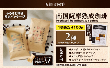 南国薩摩 熟成珈琲 豆（ 100g × 2種 ） K374-001_01 コーヒー