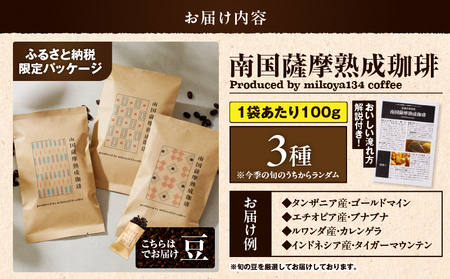 南国薩摩 熟成珈琲 豆（ 100g × 3種 ） K374-001_02 コーヒー