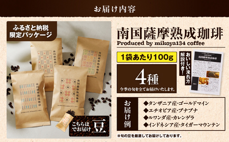 南国薩摩 熟成珈琲 豆（ 100g × 4種 ） K374-001_03 コーヒー