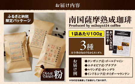 南国薩摩 熟成珈琲 粉（ 100g × 3種 ） K374-002_02 コーヒー
