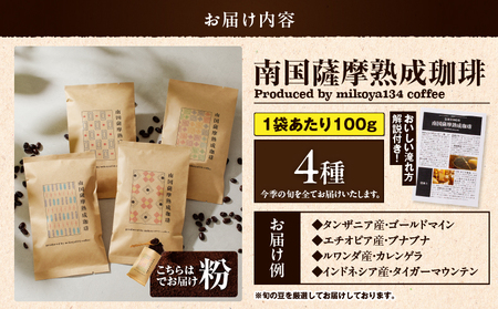 南国薩摩 熟成珈琲 粉（ 100g × 4種 ） K374-002_03 コーヒー
