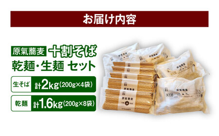 【お中元対象】原氣蕎麦 十割セット 乾麺8袋＆生麺10袋 | はら農場 [BNAG011]