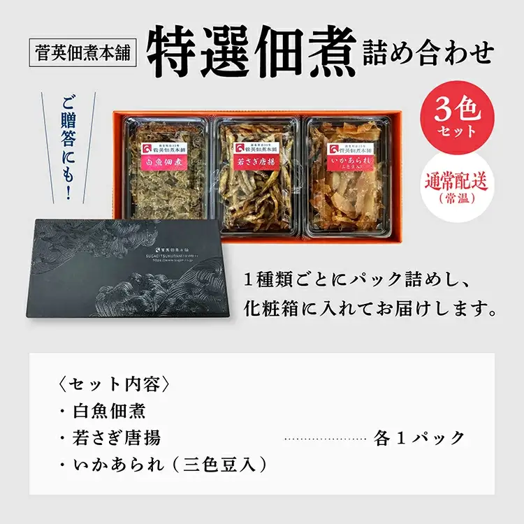 特選 佃煮 詰め合わせ 3色 パック ギフト 白魚 佃煮 若さぎ わかさぎ 唐揚げ いかあられ おつまみ しらうお つくだ煮 つくだに ご飯のお供 おつまみ グルメ お茶請け 秋田 珍味 小袋 酒の肴 つまみ ツマミ 小魚 秋田 人気 潟上市